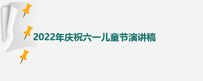 2022年庆祝六一儿童节演讲稿