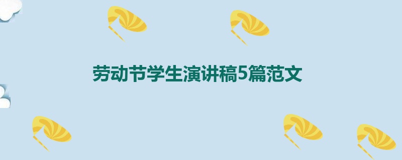 劳动节学生演讲稿5篇范文