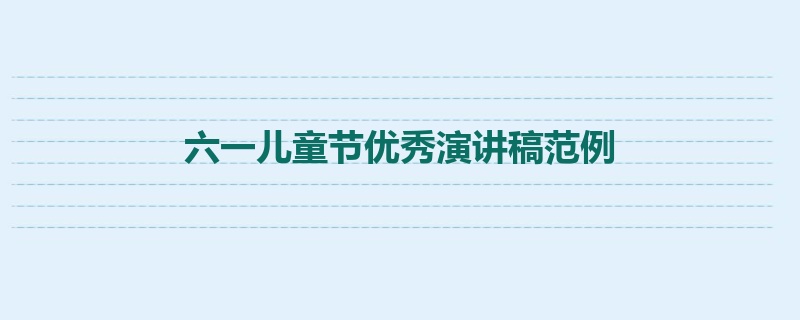 六一儿童节优秀演讲稿范例