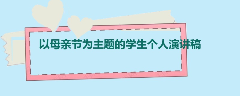 以母亲节为主题的学生个人演讲稿