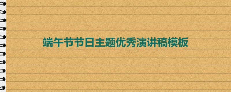 端午节节日主题优秀演讲稿模板