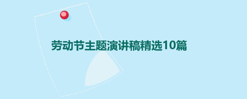 劳动节主题演讲稿精选10篇