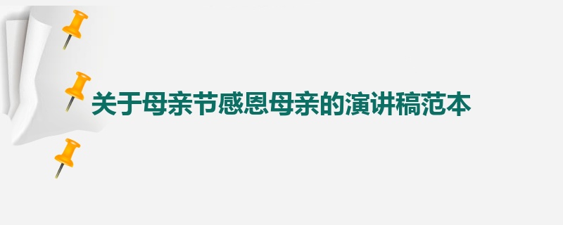 关于母亲节感恩母亲的演讲稿范本