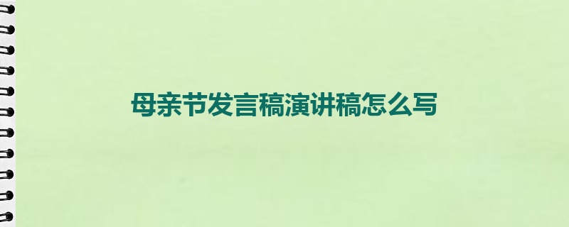 母亲节发言稿演讲稿怎么写