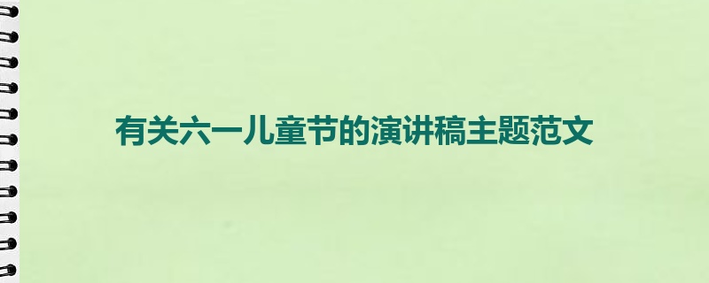 有关六一儿童节的演讲稿主题范文