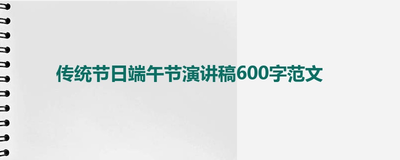 传统节日端午节演讲稿600字范文