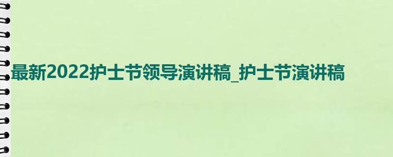 最新2022护士节领导演讲稿_护士节演讲稿