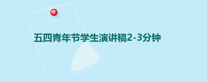 五四青年节学生演讲稿2-3分钟