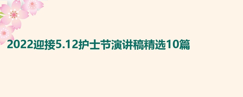 2022迎接5.12护士节演讲稿精选10篇