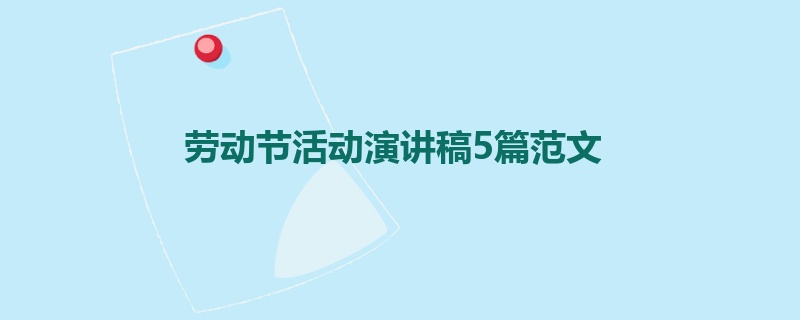 劳动节活动演讲稿5篇范文