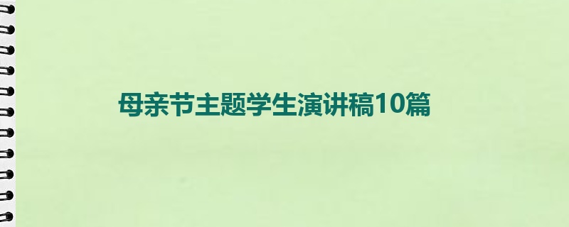 母亲节主题学生演讲稿10篇