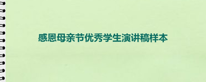 感恩母亲节优秀学生演讲稿样本