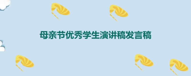 母亲节优秀学生演讲稿发言稿