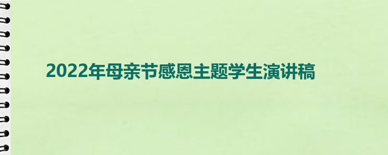 2022年母亲节感恩主题学生演讲稿