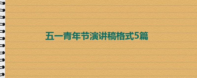 五一青年节演讲稿格式5篇