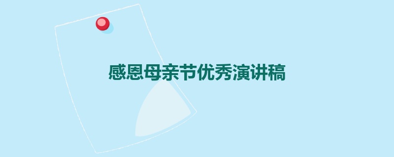 感恩母亲节优秀演讲稿