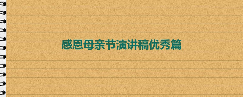 感恩母亲节演讲稿优秀篇