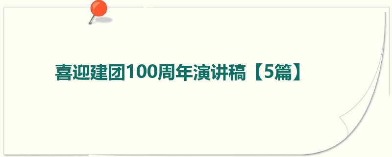 喜迎建团100周年演讲稿【5篇】