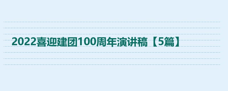 2022喜迎建团100周年演讲稿【5篇】