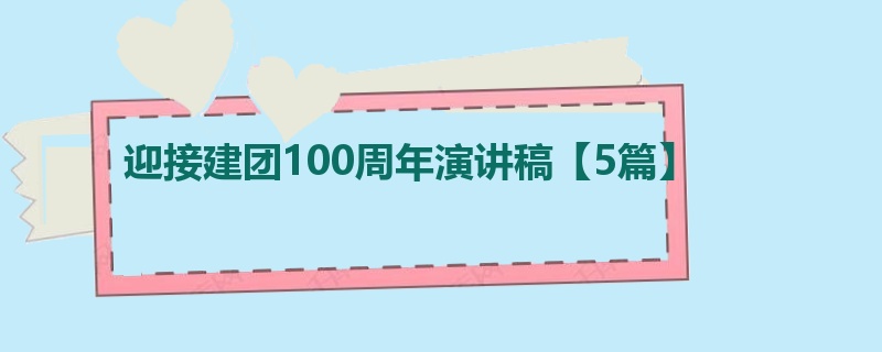 迎接建团100周年演讲稿【5篇】