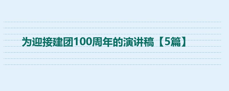 为迎接建团100周年的演讲稿【5篇】