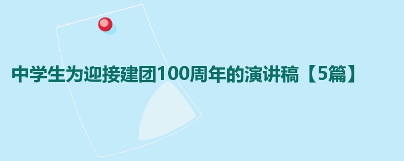 中学生为迎接建团100周年的演讲稿【5篇】