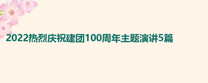 2022热烈庆祝建团100周年主题演讲5篇