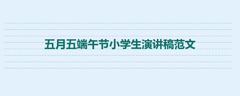 五月五端午节小学生演讲稿范文