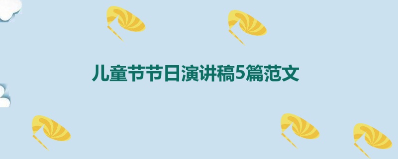 儿童节节日演讲稿5篇范文