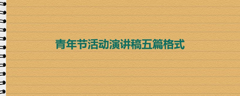 青年节活动演讲稿五篇格式