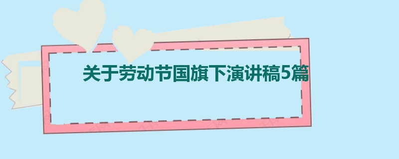 关于劳动节国旗下演讲稿5篇