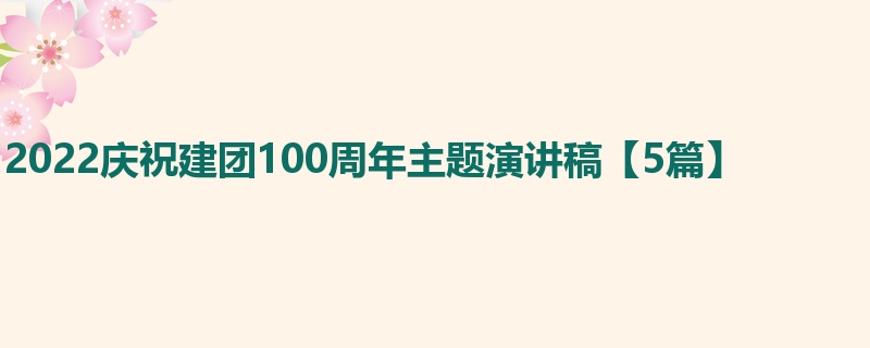 2022庆祝建团100周年主题演讲稿【5篇】