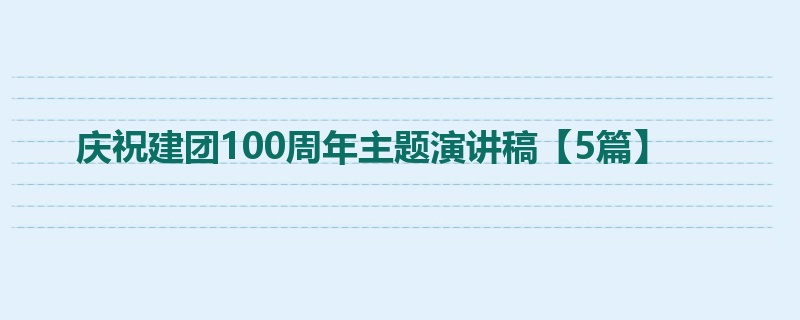 庆祝建团100周年主题演讲稿【5篇】