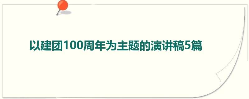 以建团100周年为主题的演讲稿5篇