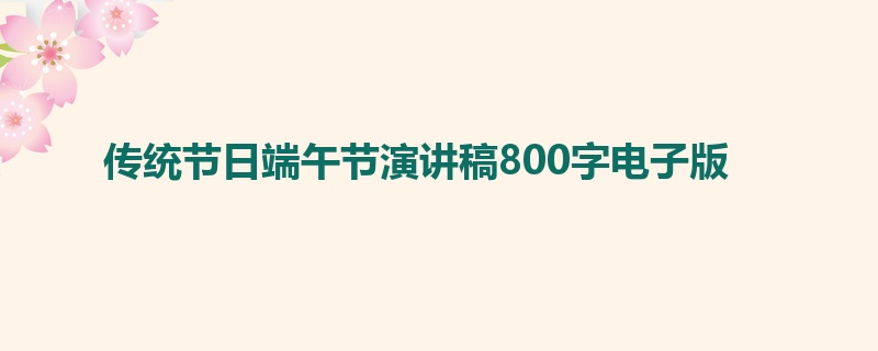 传统节日端午节演讲稿800字电子版