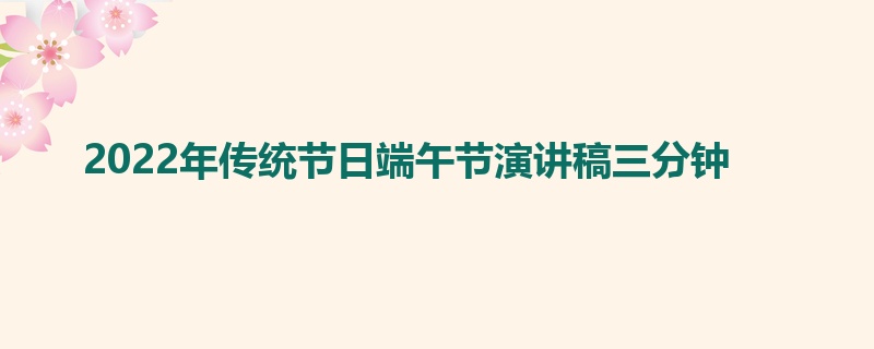 2022年传统节日端午节演讲稿三分钟