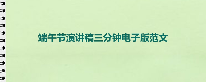 端午节演讲稿三分钟电子版范文