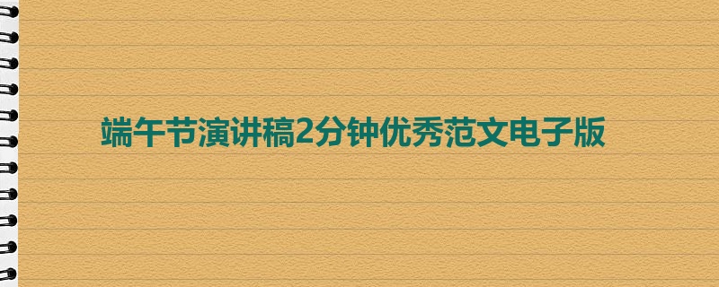 端午节演讲稿2分钟优秀范文电子版