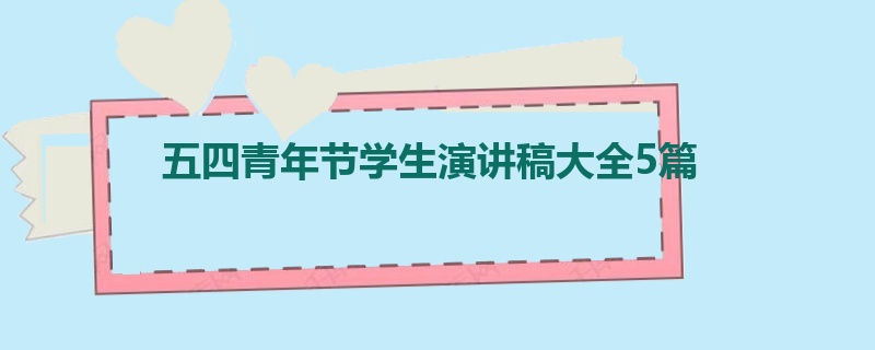 五四青年节学生演讲稿大全5篇