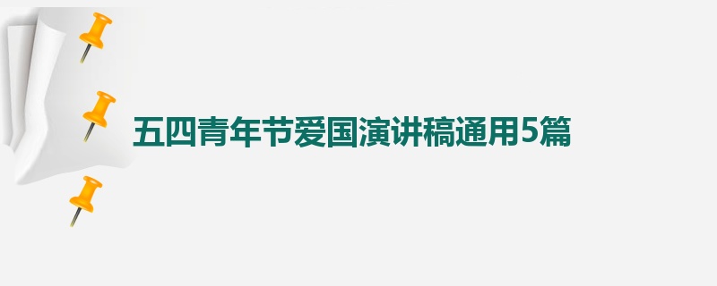 五四青年节爱国演讲稿通用5篇