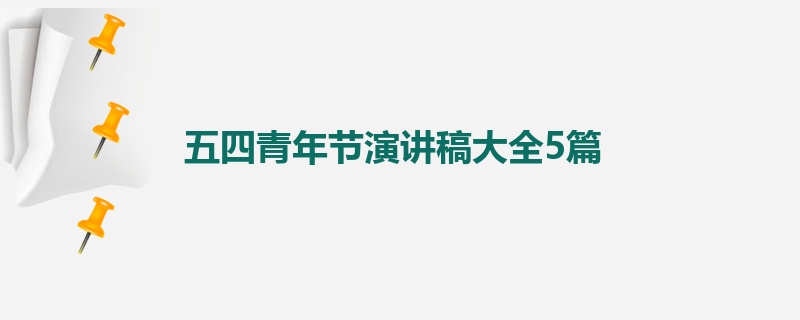 五四青年节演讲稿大全5篇