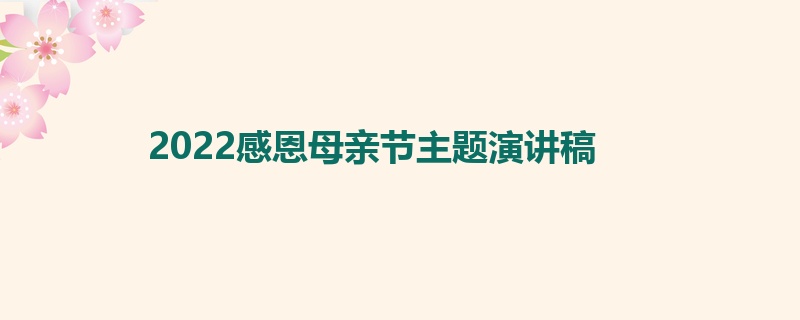 2022感恩母亲节主题演讲稿