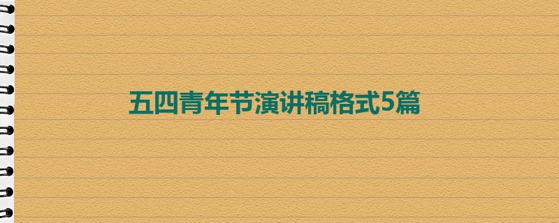 五四青年节演讲稿格式5篇