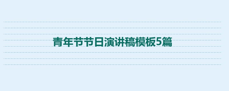 青年节节日演讲稿模板5篇