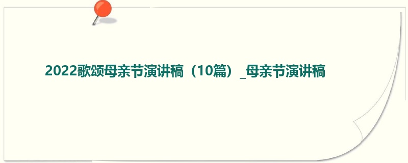 2022歌颂母亲节演讲稿（10篇）_母亲节演讲稿