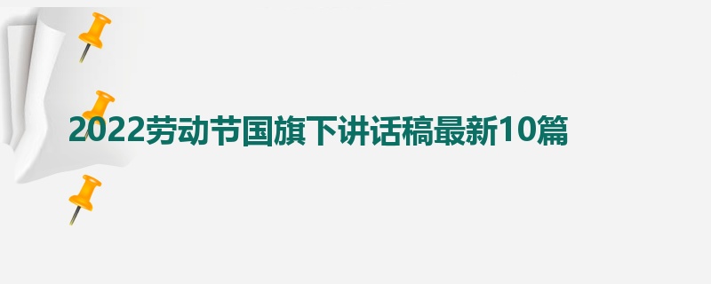 2022劳动节国旗下讲话稿最新10篇