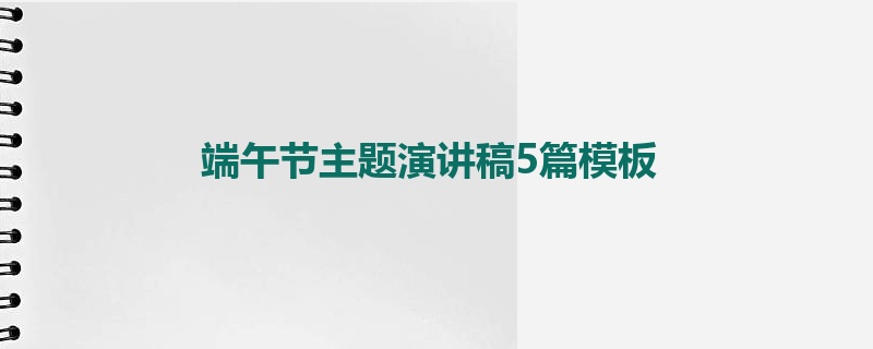 端午节主题演讲稿5篇模板