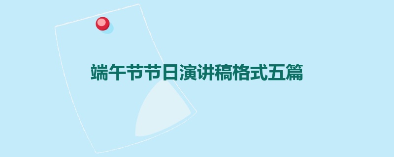 端午节节日演讲稿格式五篇