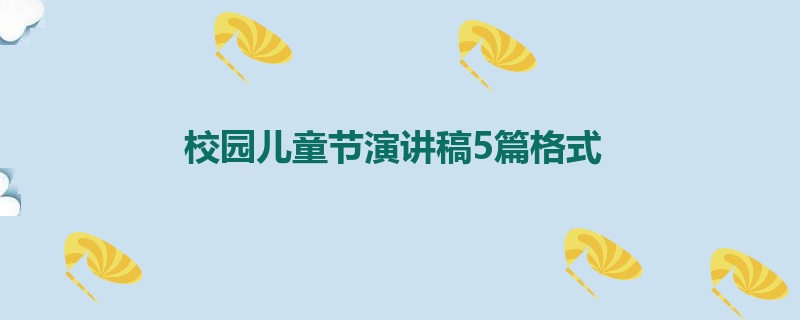 校园儿童节演讲稿5篇格式