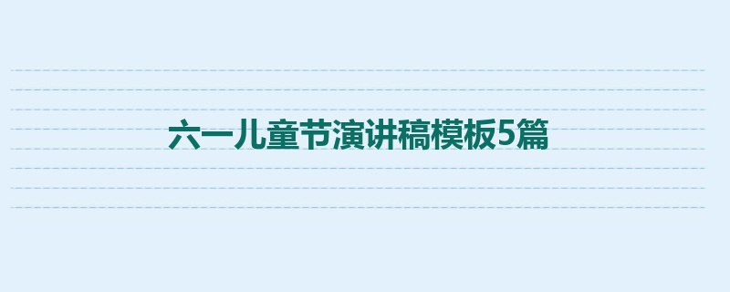 六一儿童节演讲稿模板5篇